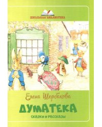 Думатека