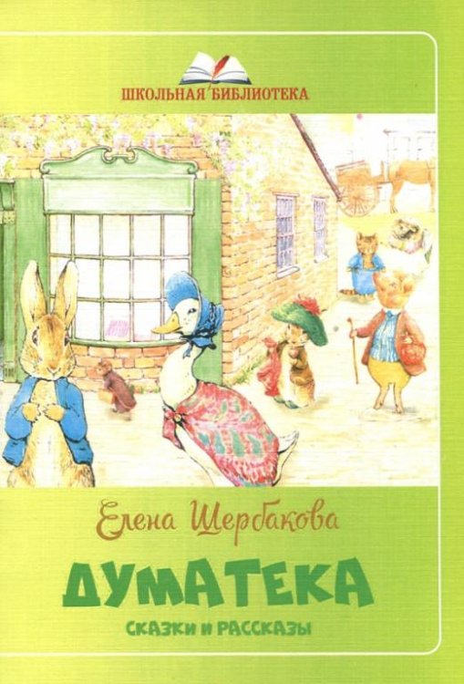 Обложка книги «Думатека» — Щербакова Елена, ISBN 9785906916259