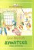 Обложка книги «Думатека» — Щербакова Елена, ISBN 9785906916259