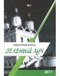 Зелёный луч. Альманах