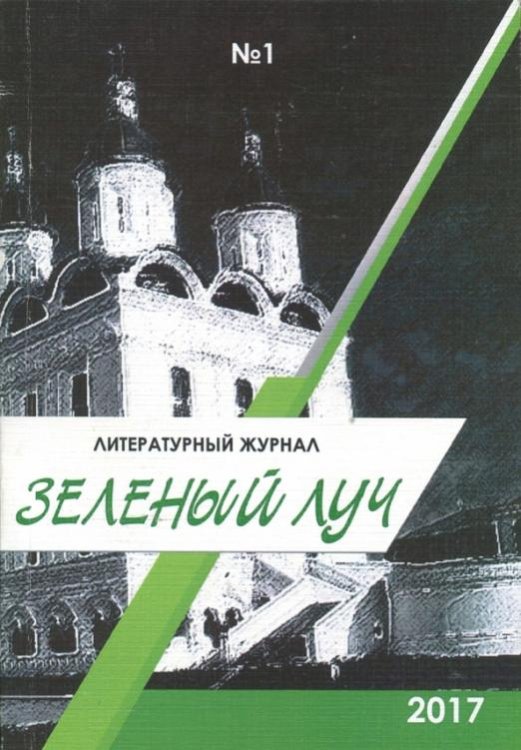 Зелёный луч. Альманах