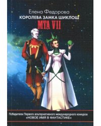 Королева замка Шиклош