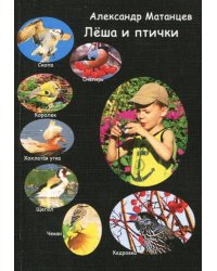 Лёша и птички. Стихи для детей