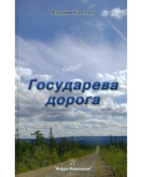 Государева дорога