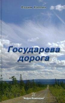 Обложка книги «Государева дорога» — Каплин Вадим Николаевич, ISBN 9785972900305