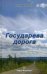 Обложка книги «Государева дорога» — Каплин Вадим Николаевич, ISBN 9785972900305