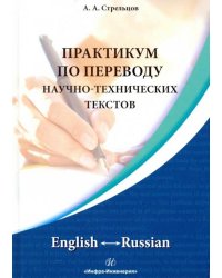 Практикум по переводу научно-технических текстов. English-Russian
