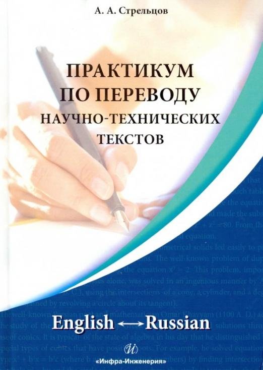 Практикум по переводу научно-технических текстов. English-Russian