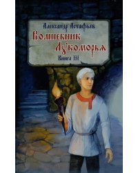 Волшебник Лукоморья. Книга 3