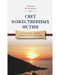 Свет Божественных Истин. Истинный смысл жизненных явлений