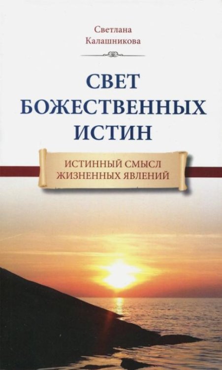 Обложка книги «Свет Божественных Истин. Истинный смысл жизненных явлений» — Калашникова Светлана Анатольевна, ISBN 9785426002753