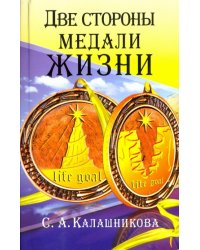 Две стороны медали жизни