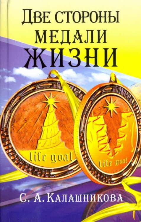 Обложка книги «Две стороны медали жизни» — Калашникова Светлана Анатольевна, ISBN 9785426002890