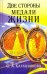 Обложка книги «Две стороны медали жизни» — Калашникова Светлана Анатольевна, ISBN 9785426002890