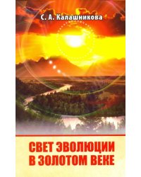 Свет Эволюции в Золотом Веке