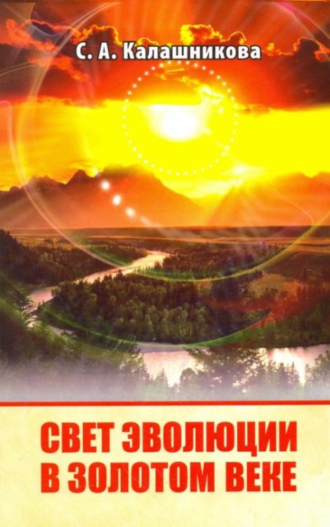 Обложка книги «Свет Эволюции в Золотом Веке» — Калашникова Светлана Анатольевна, ISBN 9785426002906