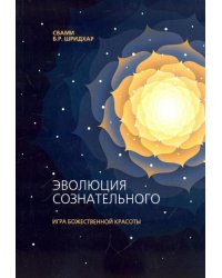 Эволюция сознательного. Игра божественной красоты