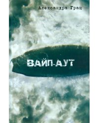 Вайп-аут