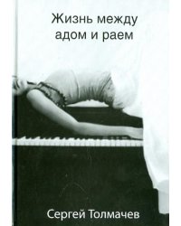 Жизнь между адом и раем