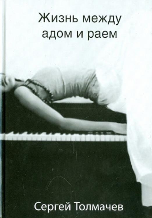 Жизнь между адом и раем