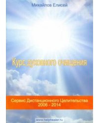 Курс духовного очищения. Молитвы, формулы, методики, талисманы