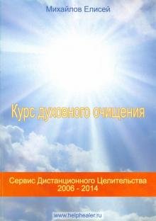 Обложка книги «Курс духовного очищения. Молитвы, формулы, методики, талисманы» — Михайлов Елисей, ISBN 9785990551091