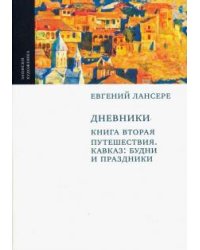 Дневники. Комплект из 3-х книг. Книга 2. Путешествия. Кавказ. Будни и праздники