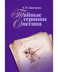 Тайные героини Онегина
