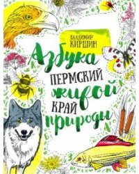 Пермский край. Азбука живой природы