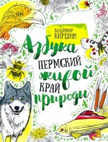 Обложка книги «Пермский край. Азбука живой природы» — Киршин Владимир Александрович, ISBN 9785905546570