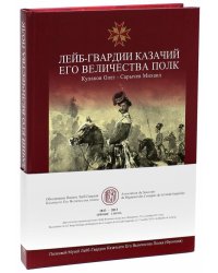 Лейб-Гвардии Казачий Его Величества Полк. Альбом