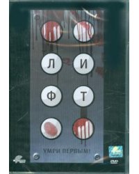 DVD. Лифт