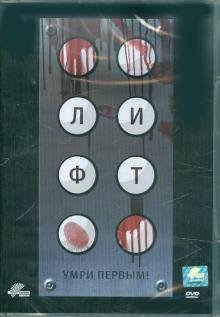 Обложка книги «DVD. Лифт»