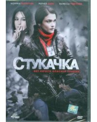 DVD. Стукачка