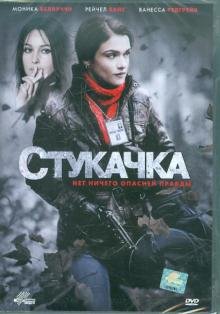 Обложка книги «DVD. Стукачка»