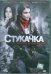 Обложка книги «DVD. Стукачка»
