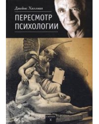 Пересмотр психологии
