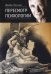 Обложка книги «Пересмотр психологии» — Хиллман Джеймс, ISBN 9785521158904