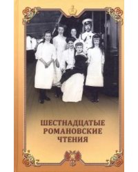 Шестнадцатые Романовские чтения: всероссийская