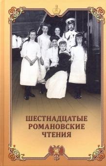 Шестнадцатые Романовские чтения: всероссийская