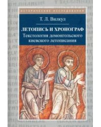Летопись и хронограф. Текстология домонгольского киевского летописания
