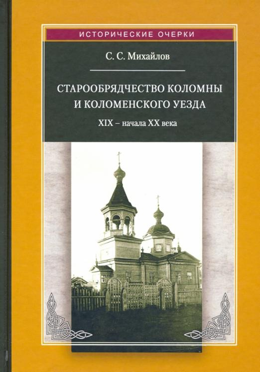 Исторические очерки Старообрядчество Коломны и Коломенского уезда. XIX -начала XX века