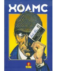 Холмс. Том 1 (по мотивам рассказов А. Конан Дойла)