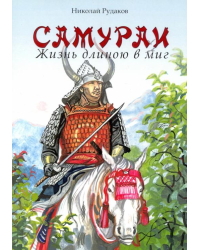 Самураи. Жизнь длинною в миг