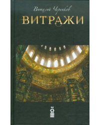 Витражи