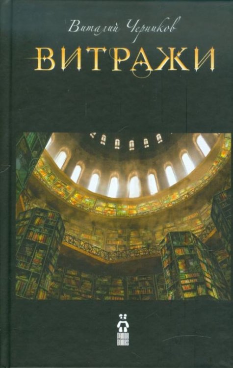 Витражи
