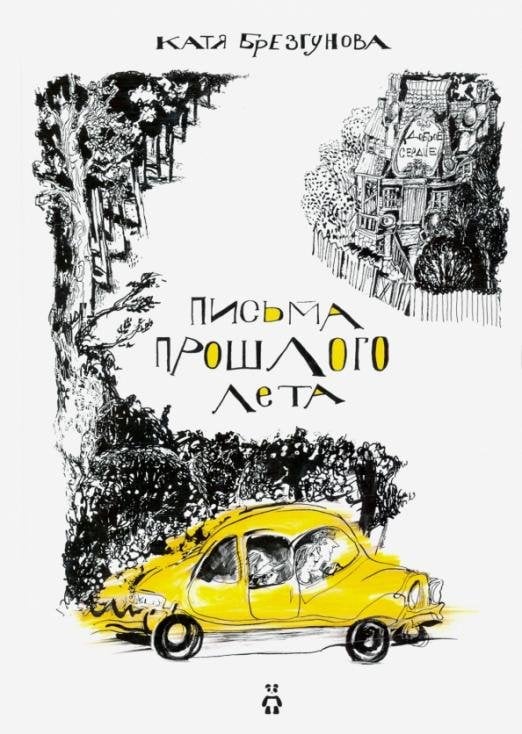 Письма прошлого лета