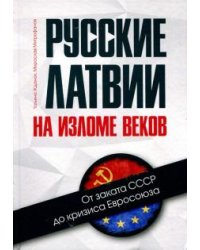 Русские Латвии на изломе веков. От заката СССР до кризиса Евросоюза