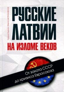 Русские Латвии на изломе веков. От заката СССР до кризиса Евросоюза