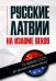 Русские Латвии на изломе веков. От заката СССР до кризиса Евросоюза